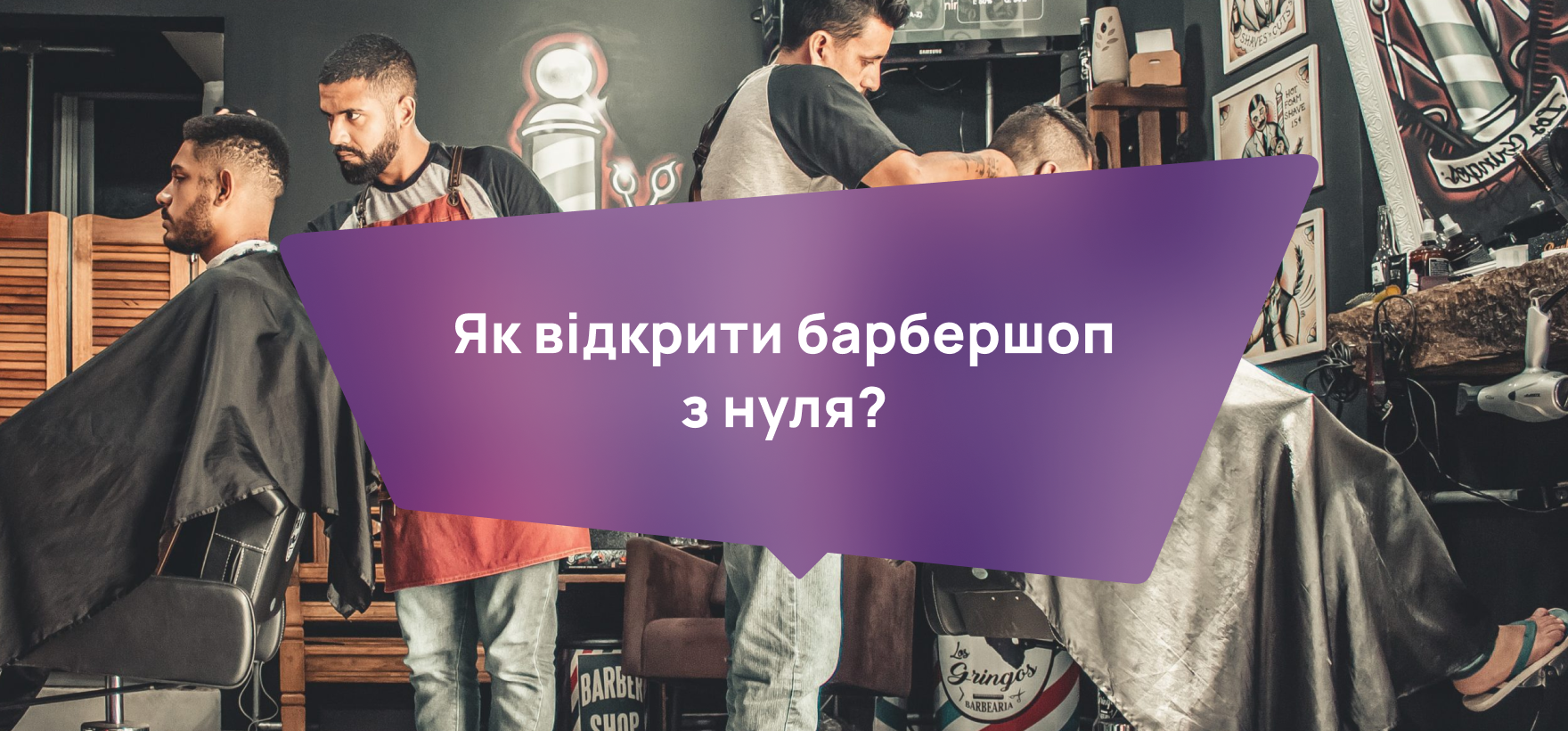 Відкрити барбершоп з нуля